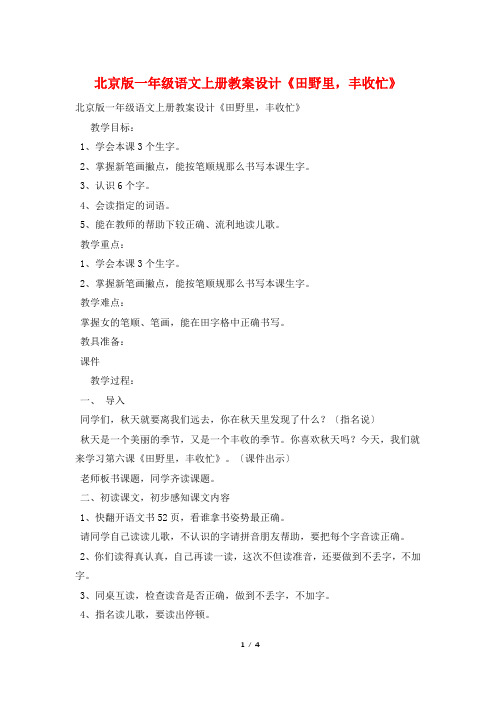 北京版一年级语文上册教案设计《田野里,丰收忙》