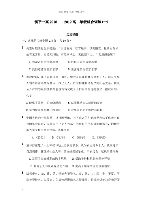 【精编】河南省镇平县第一高级中学2018-2019学年高二历史上学期综合训练试卷一.doc