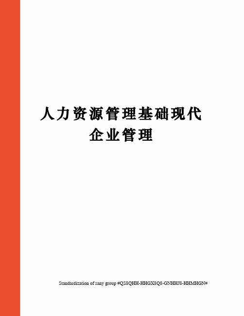 人力资源管理基础现代企业管理