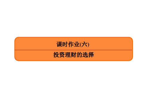 课时作业 投资理财的选择-2021届高考政治一轮复习课件