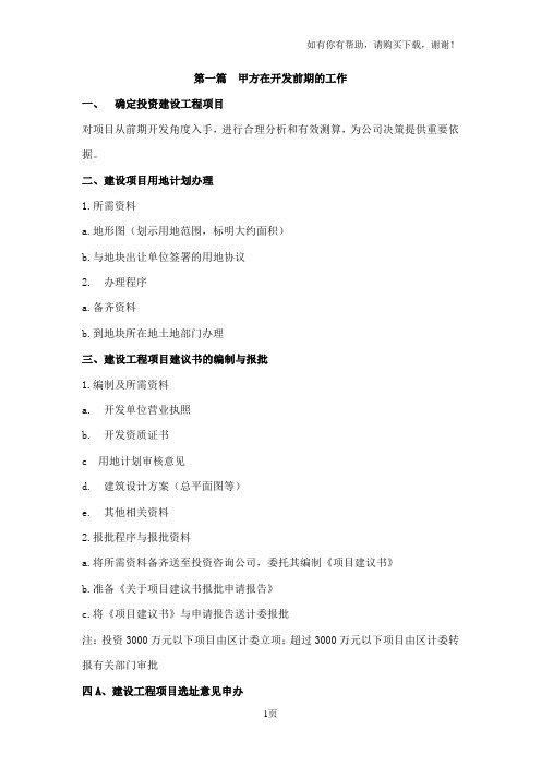 房地产甲方的工作内容和注意事项