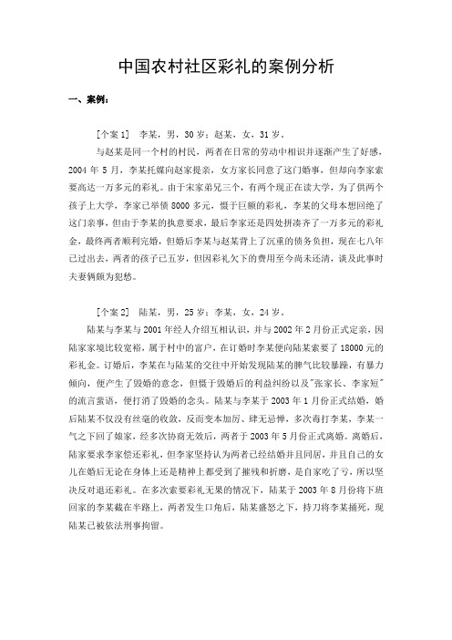 中国农村社区彩礼的经济社会学分析