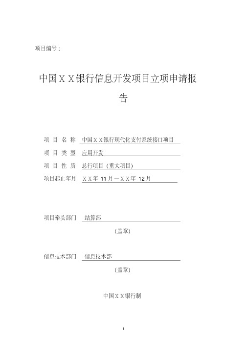 银行信息开发项目立项申请：现代化支付系统接口项目立项报告[2020年最新]