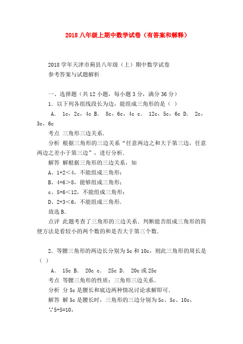 【八年级数学试题】2018八年级上期中数学试卷(有答案和解释)