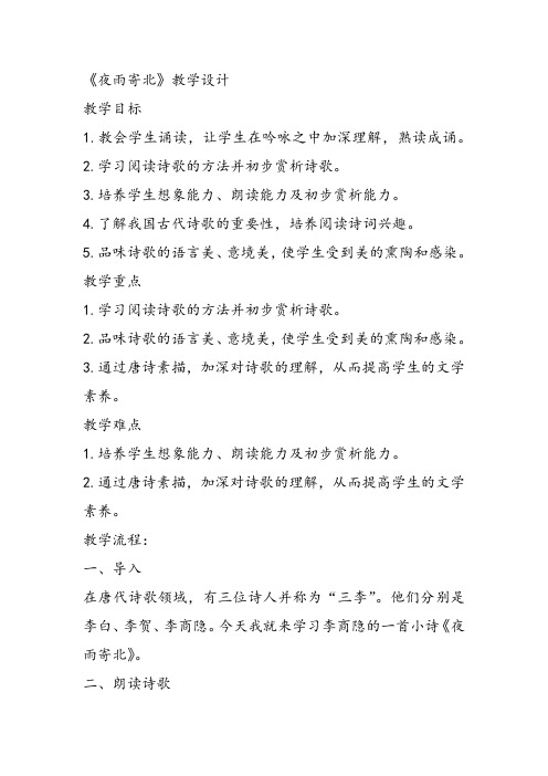 部审初中语文七年级上《夜雨寄北》刘敏教案教学设计 一等奖新名师优质公开课获奖比赛人教