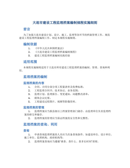 大连市建设工程监理档案编制规程实施细则