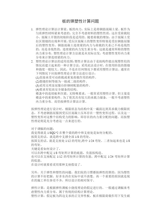 板的弹塑性计算问题