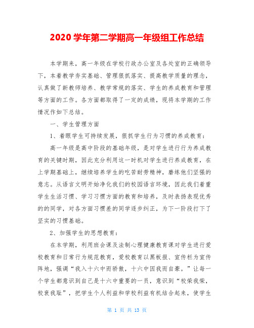 2020学年第二学期高一年级组工作总结