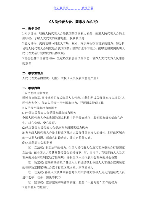 人民代表大会国家权力机关(教案)