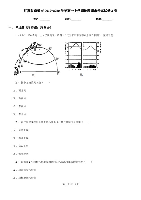 江苏省南通市2019-2020学年高一上学期地理期末考试试卷A卷