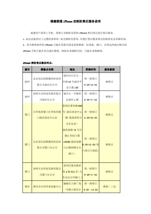 福建联通iPhone定制机售后服务说明