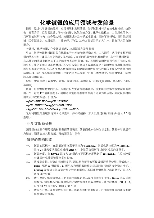 化学镀银的应用领域与发前景