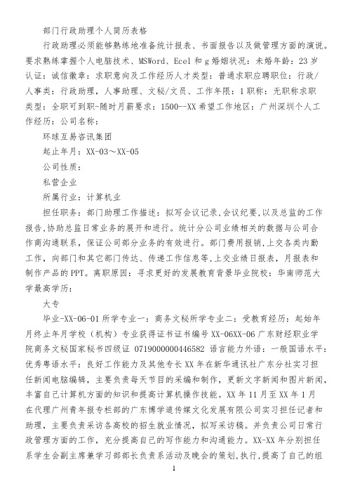 部门行政助理个人简历表格