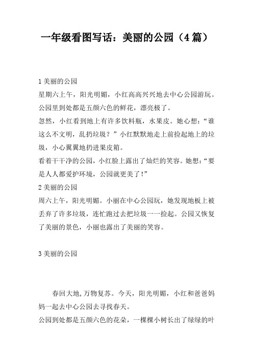 一年级看图写话：美丽的公园(4篇)