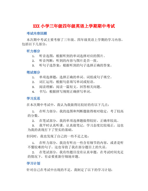 XXX小学三年级四年级英语上学期期中考试总结