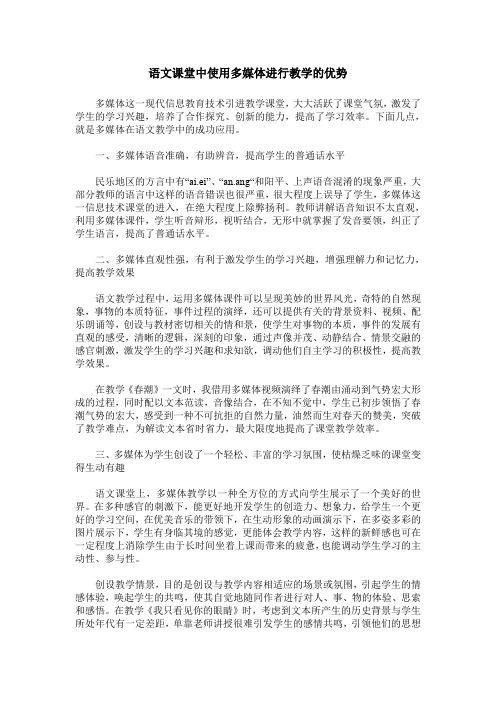 语文课堂中使用多媒体进行教学的优势
