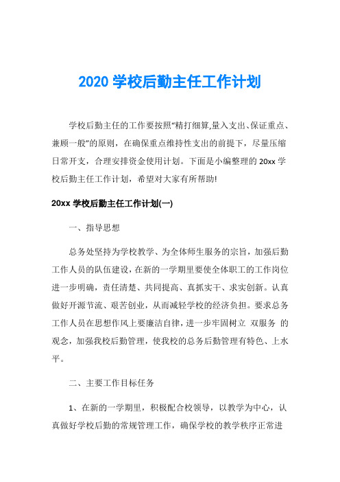 2020学校后勤主任工作计划