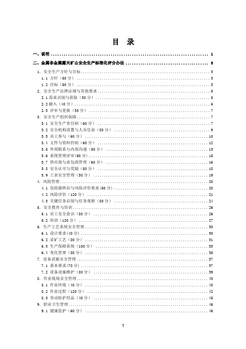 露天矿山安全生产标准化评分办法
