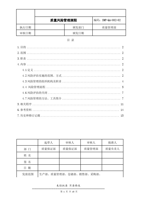 药品生产企业管理文件 SMP-QA-002-02 质量风险管理规程