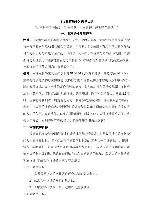 文体疗法学教学大纲