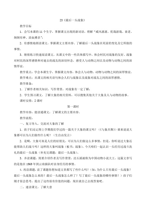 人教版小学语文六年级上册 55最后一头战象