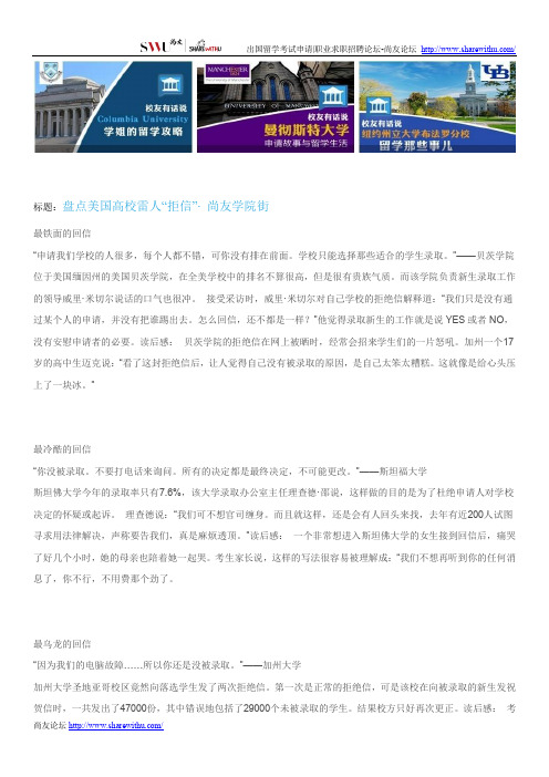 【尚友网】盘点美国高校雷人“拒信”-尚友学院街