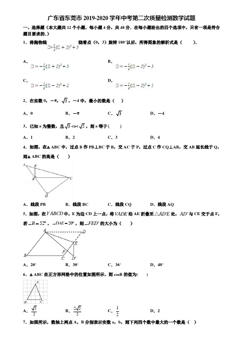 广东省东莞市2019-2020学年中考第二次质量检测数学试题含解析