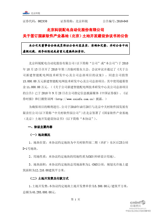 北京科锐：关于签订国家软件产业基地(北京)土地开发建设协议书的公告 2010-10-22