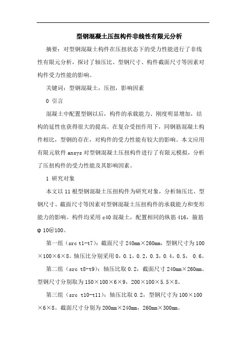 型钢混凝土压扭构件非线性有限元分析