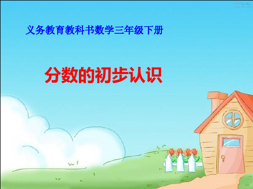 北京版三年级下册数学课件6.1分数的初步认识 (共18张PPT)