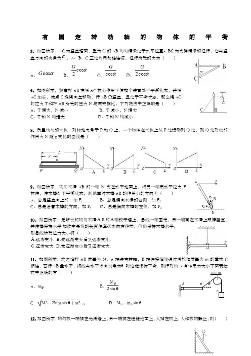 高三物理力矩平衡经典试题