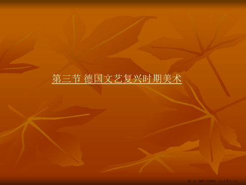 欧洲文艺复兴时期美术(德国)