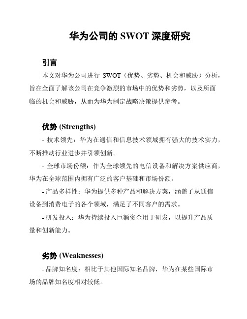 华为公司的SWOT深度研究