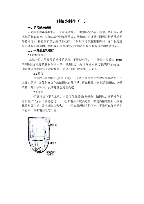 科技小制作兵乓球 孔明灯