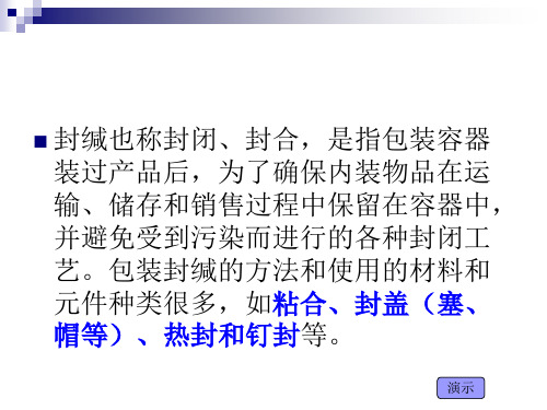 封口工艺技术