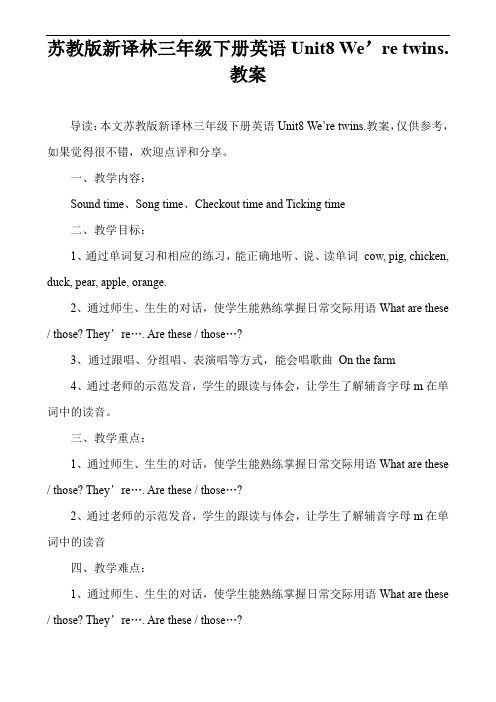 苏教版新译林三年级下册英语Unit8 We’re twins.教案