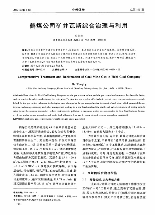 鹤煤公司矿井瓦斯综合治理与利用