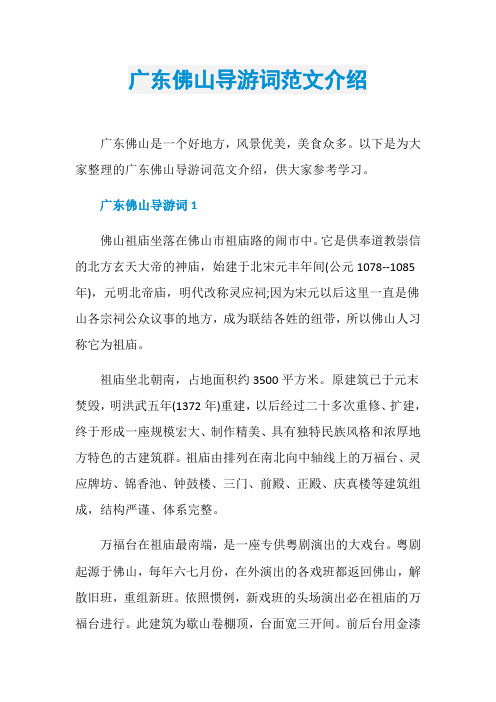 广东佛山导游词范文介绍