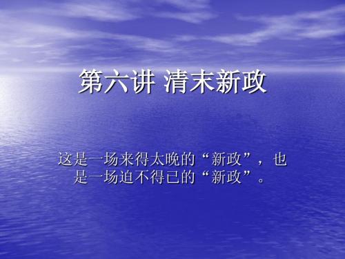 第七讲清末新政