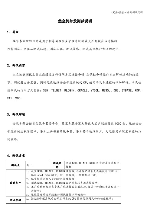 (完整)堡垒机并发测试说明