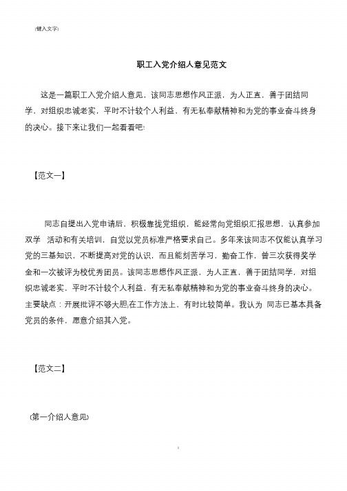 【推荐下载】职工入党介绍人意见范文