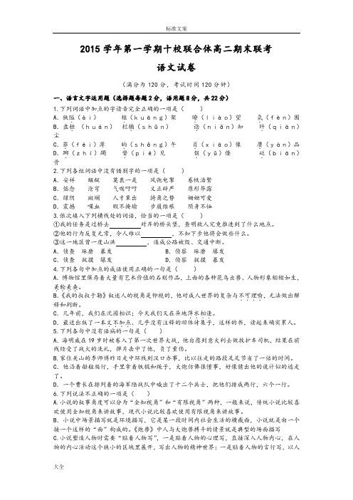 浙江省温州市十校联合体2015-2016学年高二上学期期末联考语文试卷