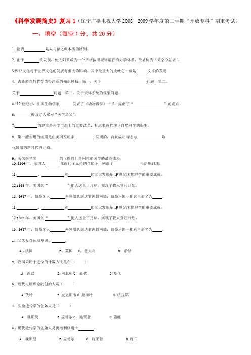 【专业文档】科学发展简史.doc