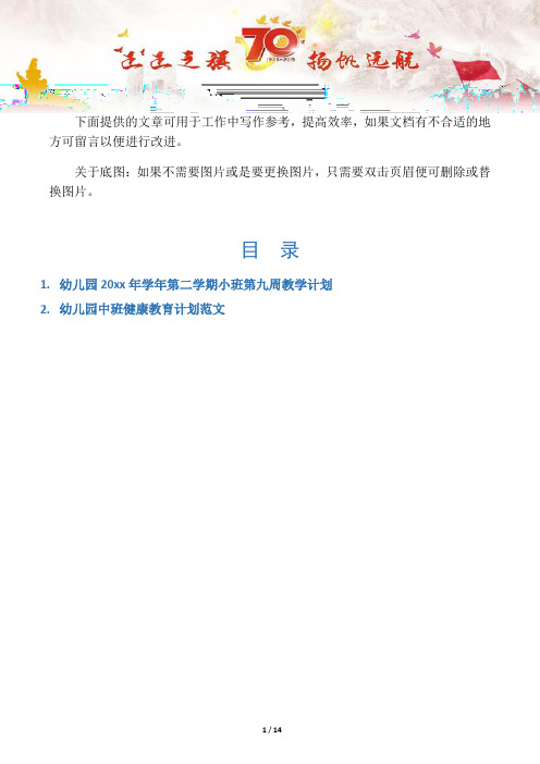 【招生政策2篇】幼儿园20xx年学年第二学期小班第九周教学计划