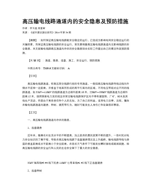 高压输电线路通道内的安全隐患及预防措施