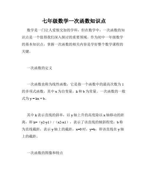 七年级数学一次函数知识点