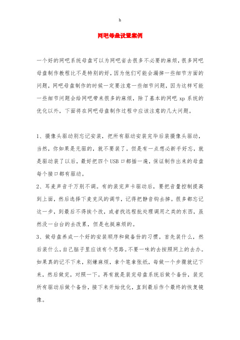 网吧母盘设置案例