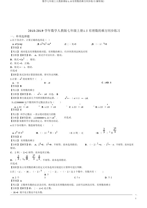 数学七年级上人教新课标1.5有理数的乘方同步练习(解析版)