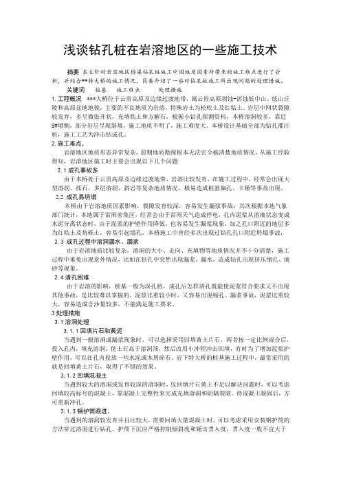 浅谈钻孔桩在岩溶地区的一些施工技术-
