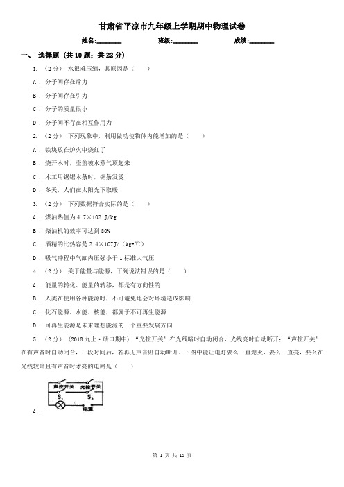甘肃省平凉市九年级上学期期中物理试卷